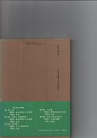 中国の修験道 : 翻訳老子原義 ＜雄山閣books 老子 (経典) 12＞　　　