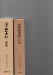 彦山編年史料　古代中世篇　/　近世篇　