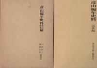 彦山編年史料　古代中世篇　/　近世篇　　