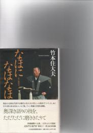 なほになほなほ : 私の履歴書