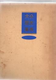 大分歴史事典　