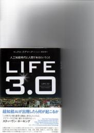 Life 3.0 : 人工知能時代に人間であるということ