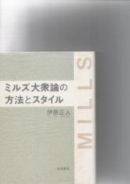 ミルズ大衆論の方法とスタイル