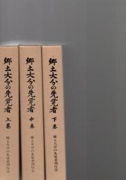 郷土大分の先覚者　　上・中・下　　