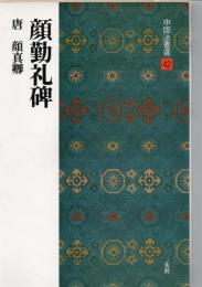 顔勤礼碑 : 唐