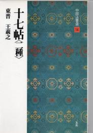 十七帖<二種> : 東晋