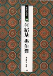 何紹基・楊伯潤