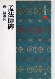 孟法師碑 : 唐