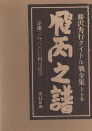 秀行　飛天の譜（引退記念完全版　上・下巻セット）　