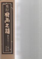 秀行　飛天の譜（引退記念完全版　上・下巻セット）　
