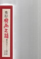 秀行　飛天の譜（引退記念完全版　上・下巻セット）　