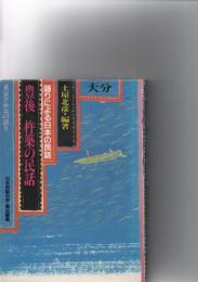 豊後杵築の民話 : 大分 重安アサヱの語り