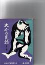 大分の民話　第二集　(日本の民話59)