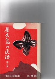 屋久島の民話　第二集　(日本の民話38)