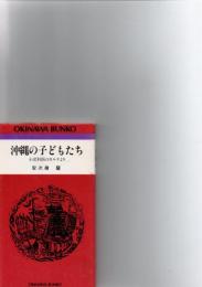 沖縄の子どもたち　小児科医のカルテより　（おきなわ文庫18）　　　
