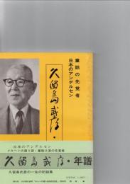 童話の先覚者　日本のアンデルセン　久留島武彦・年譜　　　　