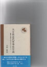 大分県近代軍事史序説 : 軍事と県民とのかかわりにおいて　　　　　　