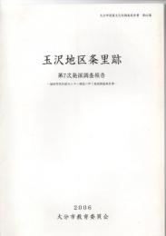 玉沢地区条里跡 第7次発掘調査報告書　－稙田市民行政センター建設に伴う発掘調査報告書－　(大分市埋蔵文化財調査報告書　第66集)