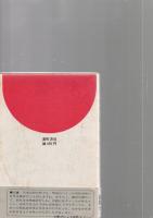 対話・日本人論　　　　