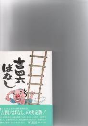 吉四六ばなし