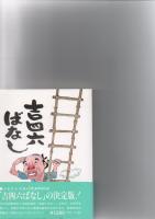 吉四六ばなし　