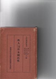 外人の観たる日本国民性　