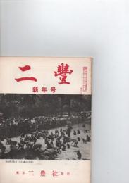 二豊　昭和43年　新年号　（第34巻　第1号　通巻365号）　　　