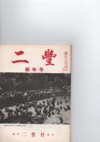 二豊　昭和43年　新年号　（第34巻　第1号　通巻365号）　　　