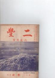 二豊　昭和31年　6・7月号　（第23巻　第8号　通巻251号）　　