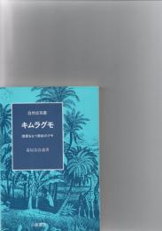 キムラグモ : 環節をもつ原始のクモ　　