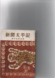 新聞太平記