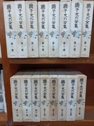 獅子文六全集（別巻除く全１６巻揃）　　