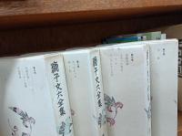 獅子文六全集（別巻除く全１６巻揃）　　　