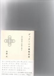 ディテールの建築思考 = Thinking Details from Modern Architecture. : 近代建築の思想を読む