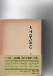 大分県人物志　