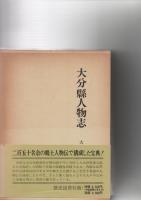 大分県人物志　