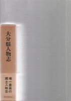 大分県人物志　