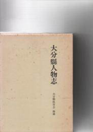 大分県人物志　