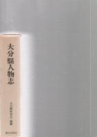大分県人物志　