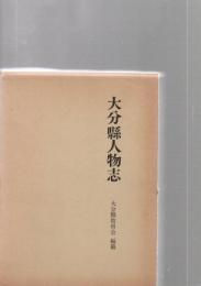 大分県人物志　