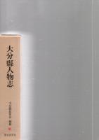 大分県人物志　