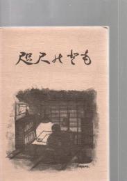 咫尺の友　