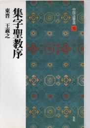 集字聖教序 : 東晋