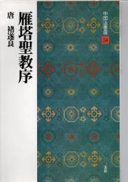 雁塔聖教序 : 唐　