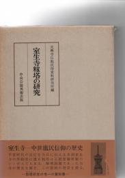 室生寺籾塔の研究　　　