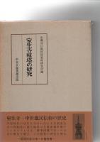 室生寺籾塔の研究　　　 