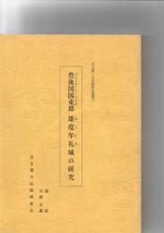 豊後国国東郡　雄度牟礼城の研究　（古文書・古記録研究叢書３）