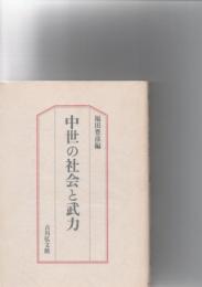 中世の社会と武力