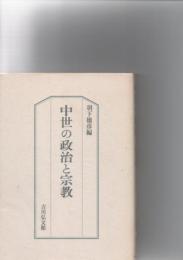 中世の政治と宗教