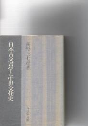 日本古文書学と中世文化史